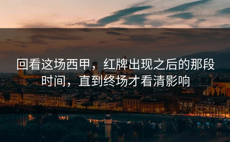 回看这场西甲，红牌出现之后的那段时间，直到终场才看清影响