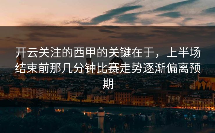 开云关注的西甲的关键在于，上半场结束前那几分钟比赛走势逐渐偏离预期