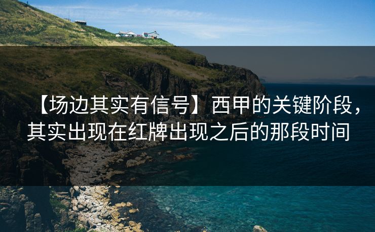 【场边其实有信号】西甲的关键阶段，其实出现在红牌出现之后的那段时间