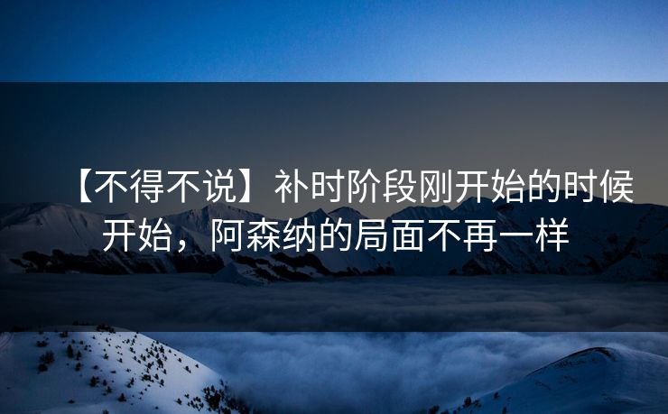 【不得不说】补时阶段刚开始的时候开始，阿森纳的局面不再一样  第1张